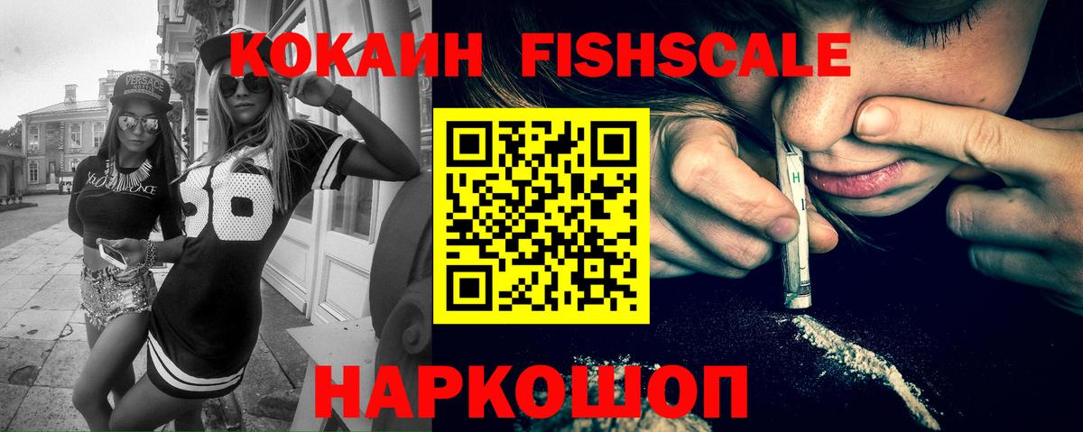 Cocaine FishScale Ипатово